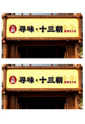陕西小吃门头设计