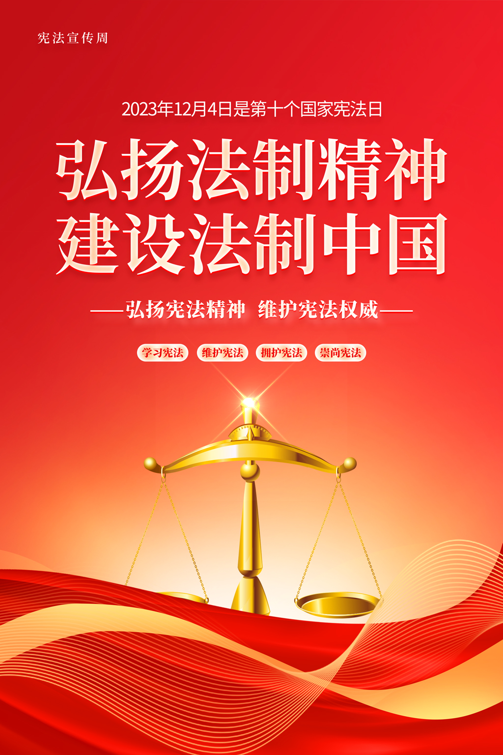红色大气12月4日国家宪法日宣传海报国家宪法日宣传海报