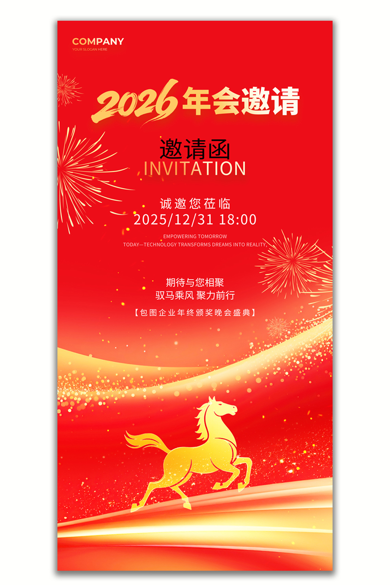 红金企业简约2026年会邀请函马年新年海报