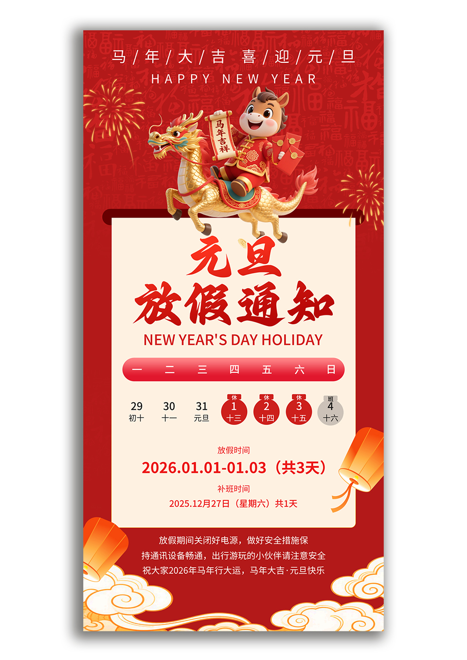 红色喜庆2026元旦新年马年放假通知海报