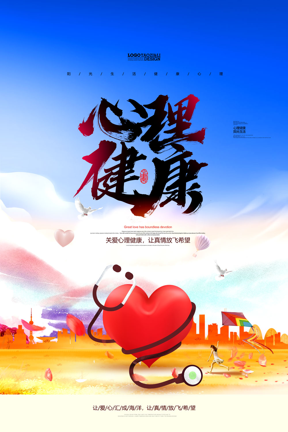 唯美大气关心理健康宣传海报