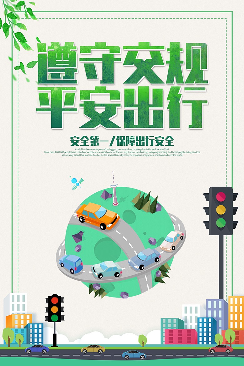 交通安全宣传海报