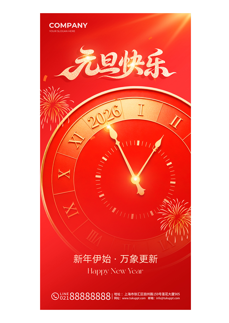 红金2026元旦快乐时钟新年伊始万象更新海报