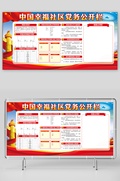 社区党务村务公开栏