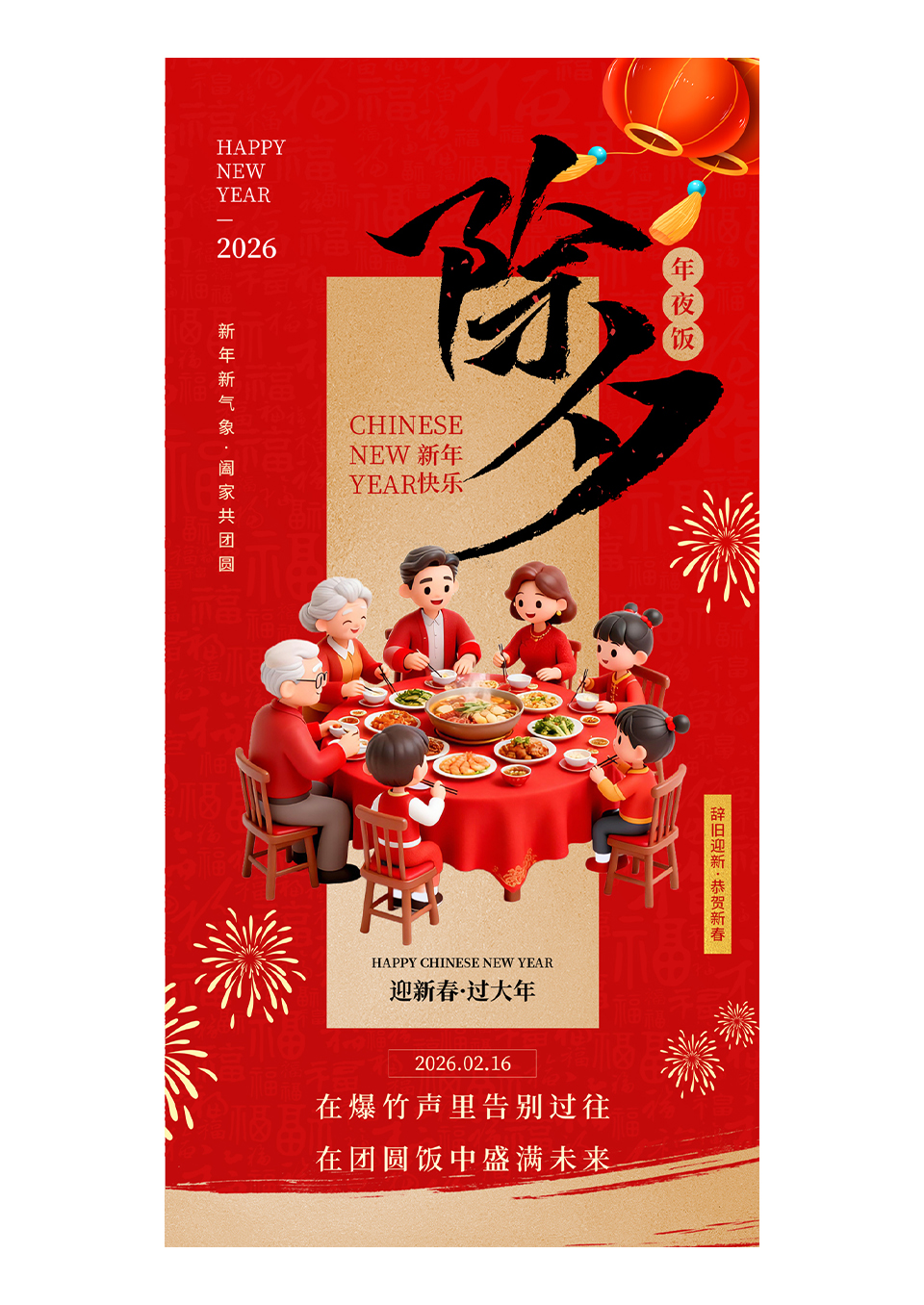 红色简约除夕夜新年马年2026年夜饭海报