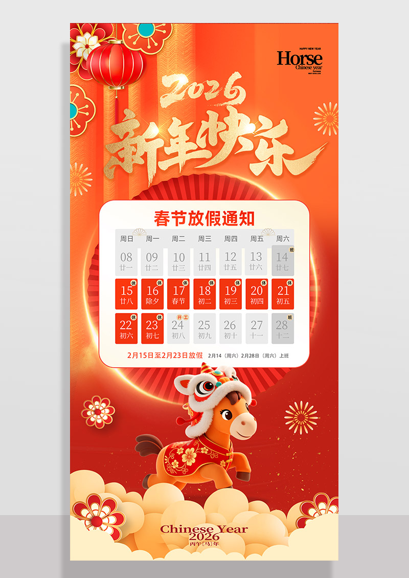 红色新年快乐2026马年春节放假通知海报