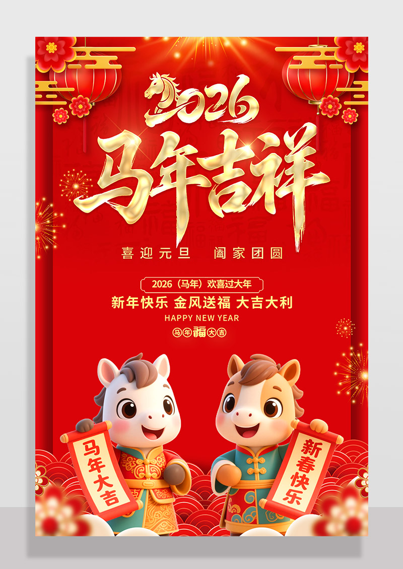 春节喜庆马年2026年红色大气马年吉祥海报海报
