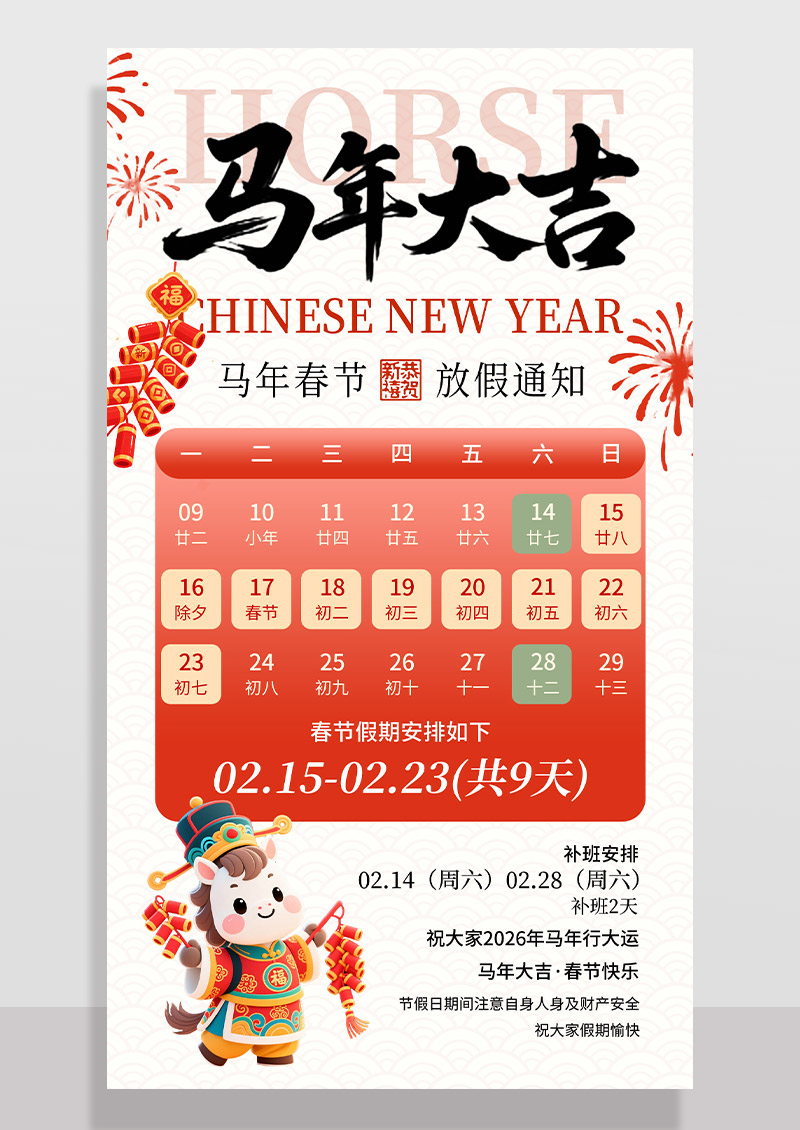红色2026马年大吉新年春节放假通知海报