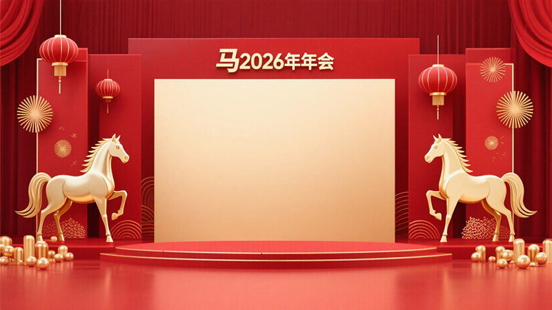 马年2026年年会主题背景