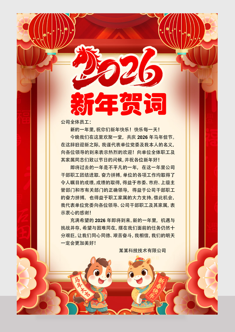 红色喜庆大气2026马年新年贺词海报