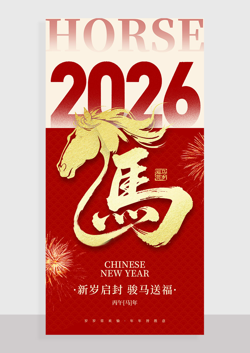 红色马年2026新年祝福春节海报