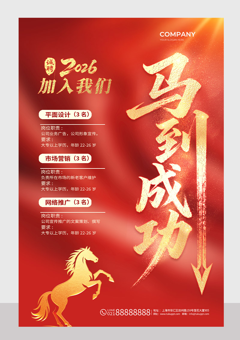 金字2026马年红底招聘海报马到成功海报