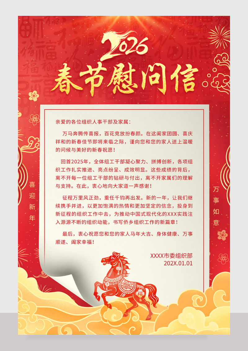 红色喜庆2026春节慰问信海报2026春节慰问信海报