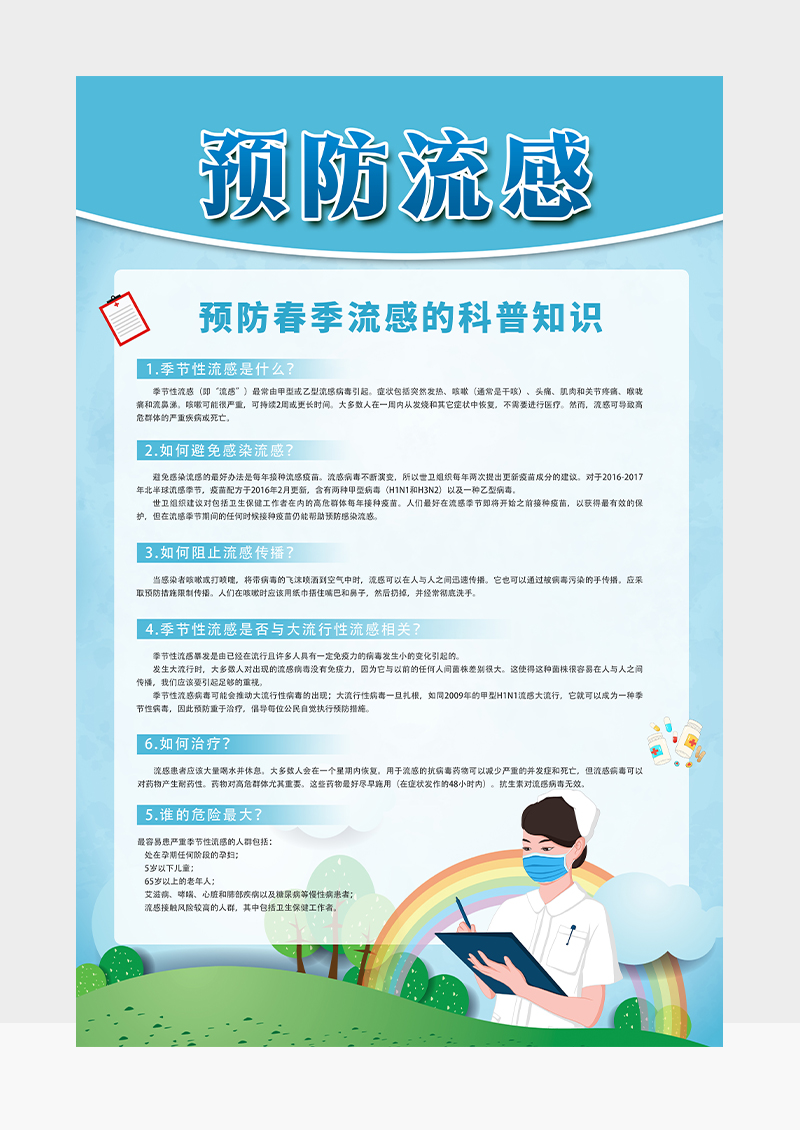 清新春季传染病蓝色简约预防流感预防春季流感的科普知识春季预防流感海报