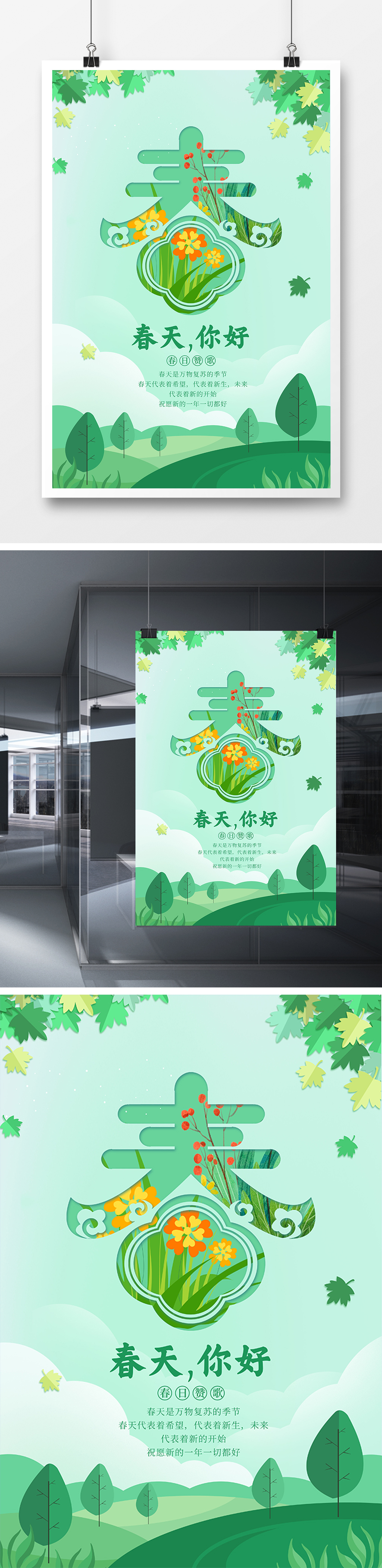 绿色小清新你好春天海报