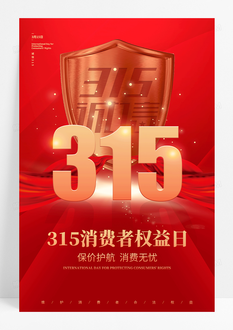 红色简约创意大气诚信315消费者权益保护日宣传海报315消费者权益日宣传
