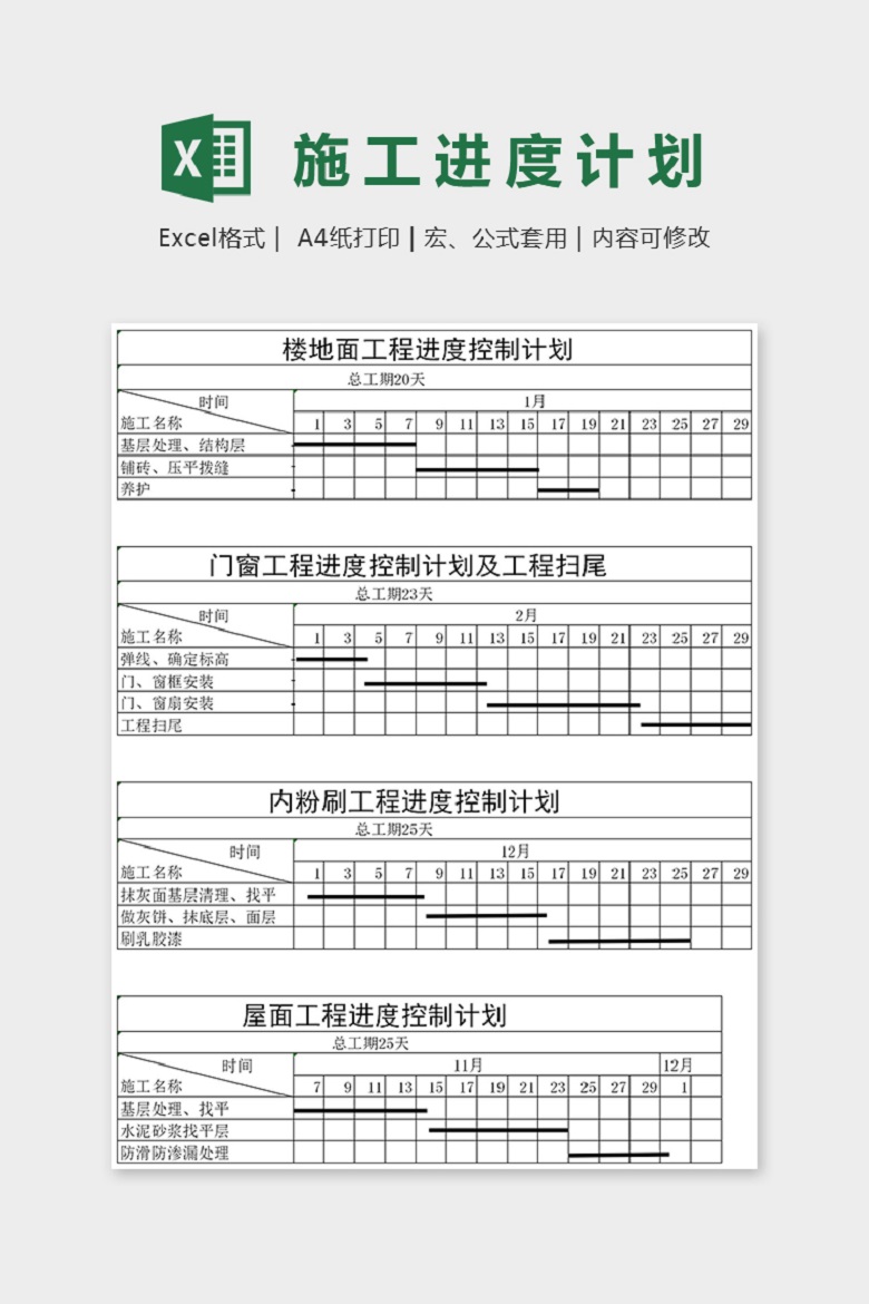 装修工程进度计划安排表excel模板