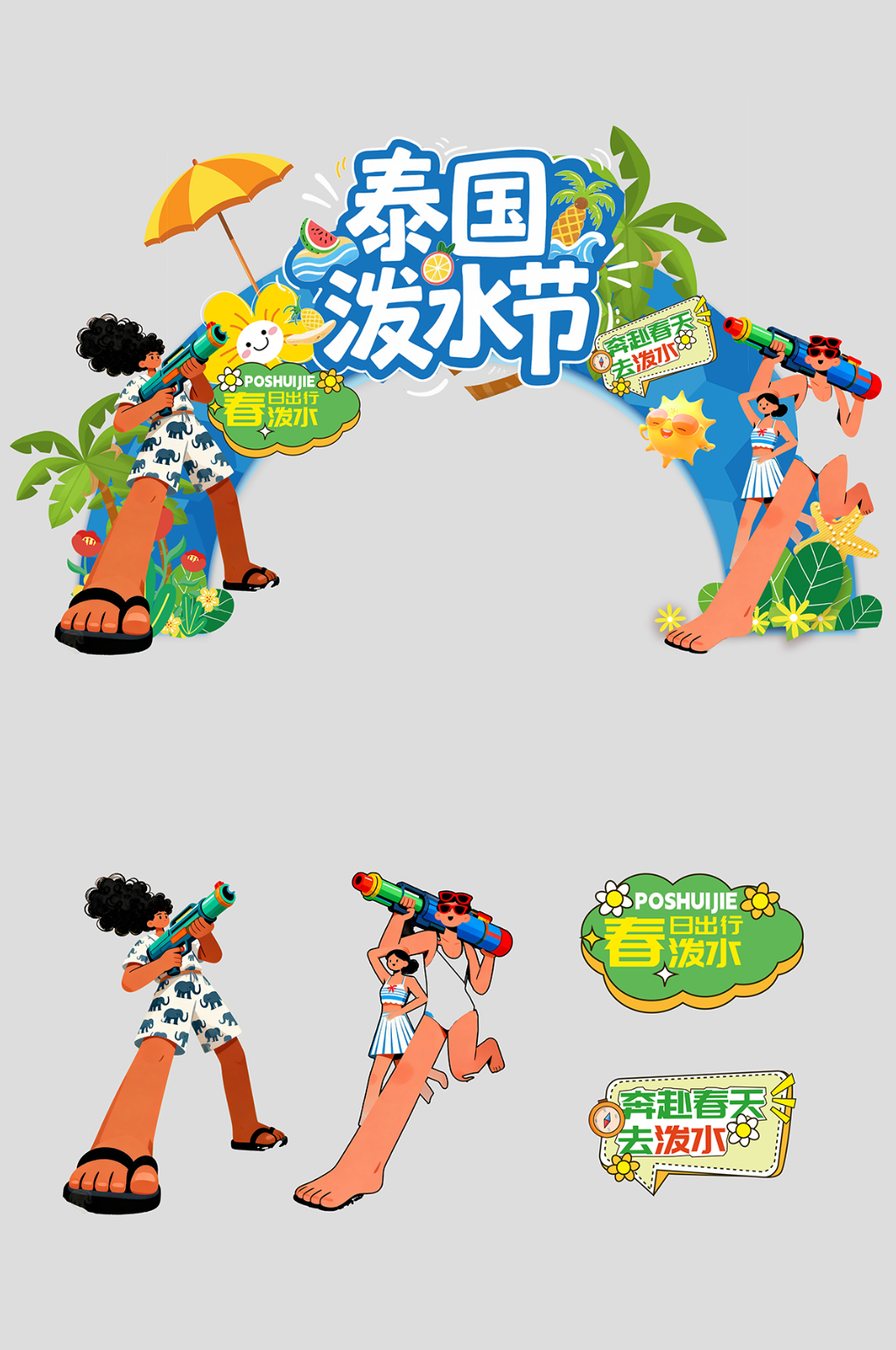创意泼水节活动狂欢美陈布置