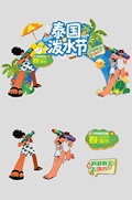 创意泼水节活动狂欢美陈布置