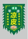 凉皮仿古旗