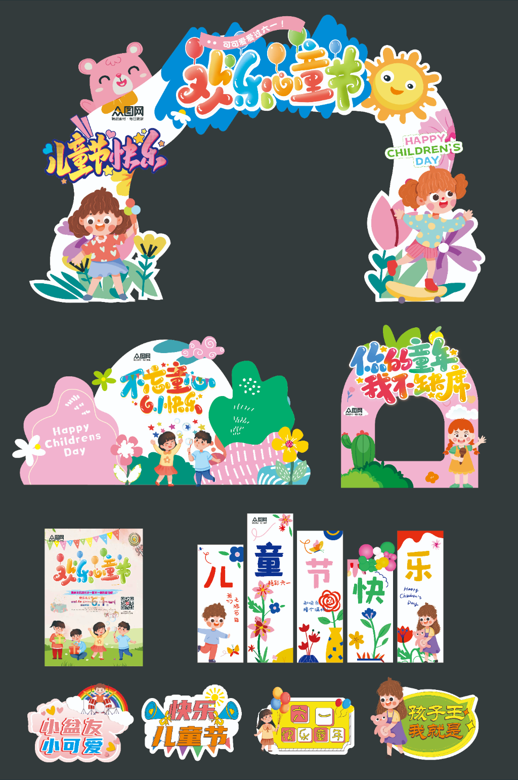 六一儿童节整套活动物料