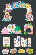 六一儿童节整套活动物料