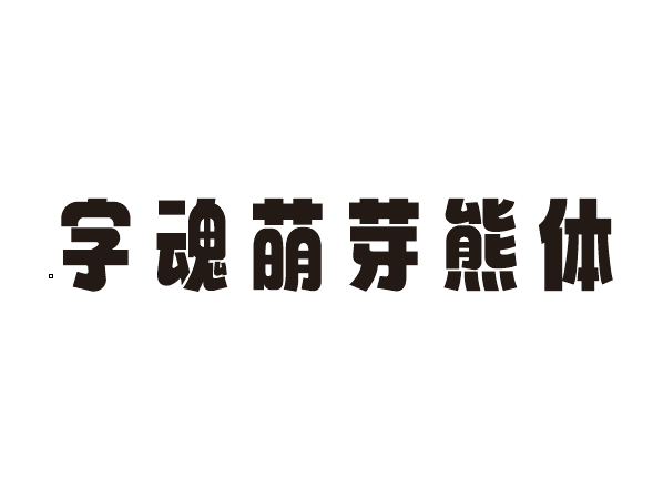 字魂萌芽熊体