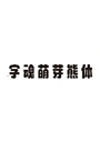 字魂萌芽熊体
