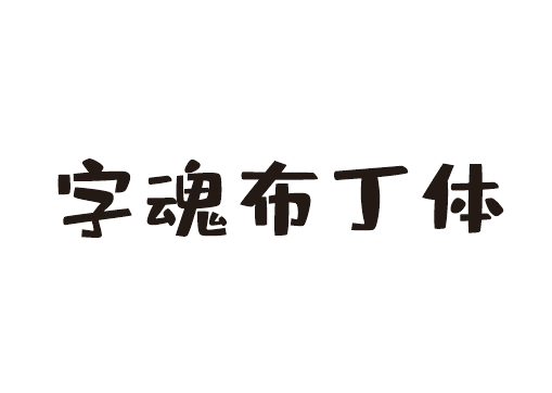 字魂布丁体