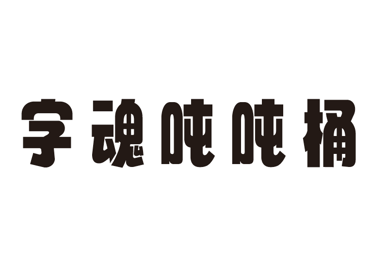 字魂吨吨桶