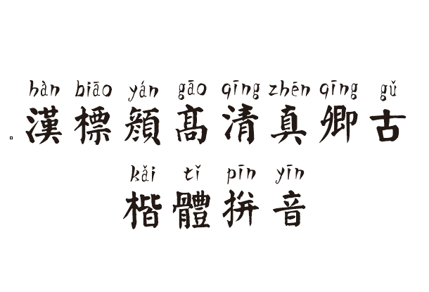 汉标颜高清真卿古楷体拼音(商用需授权)
