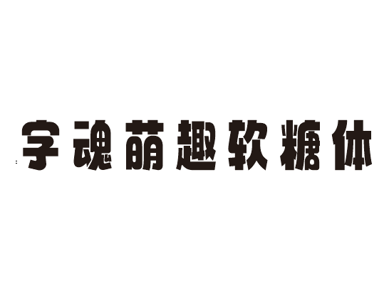 字魂萌趣软糖体
