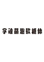 字魂萌趣软糖体