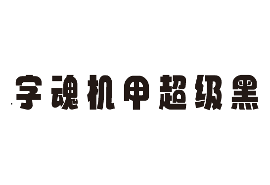字魂机甲超级黑