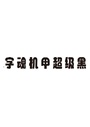字魂机甲超级黑