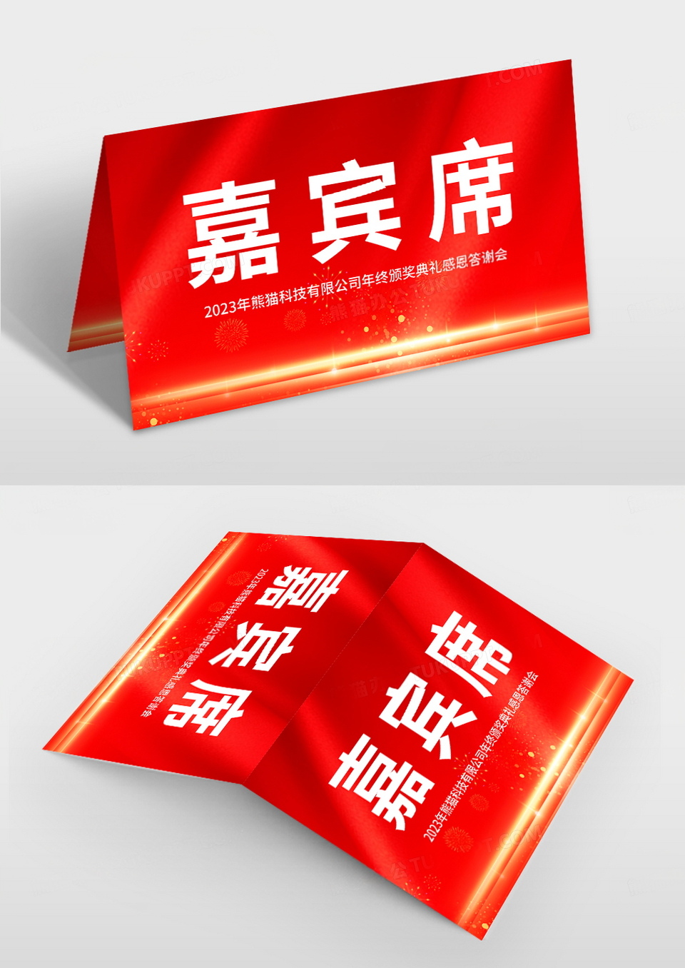 年终庆典嘉宾席桌签桌牌台卡年会桌签