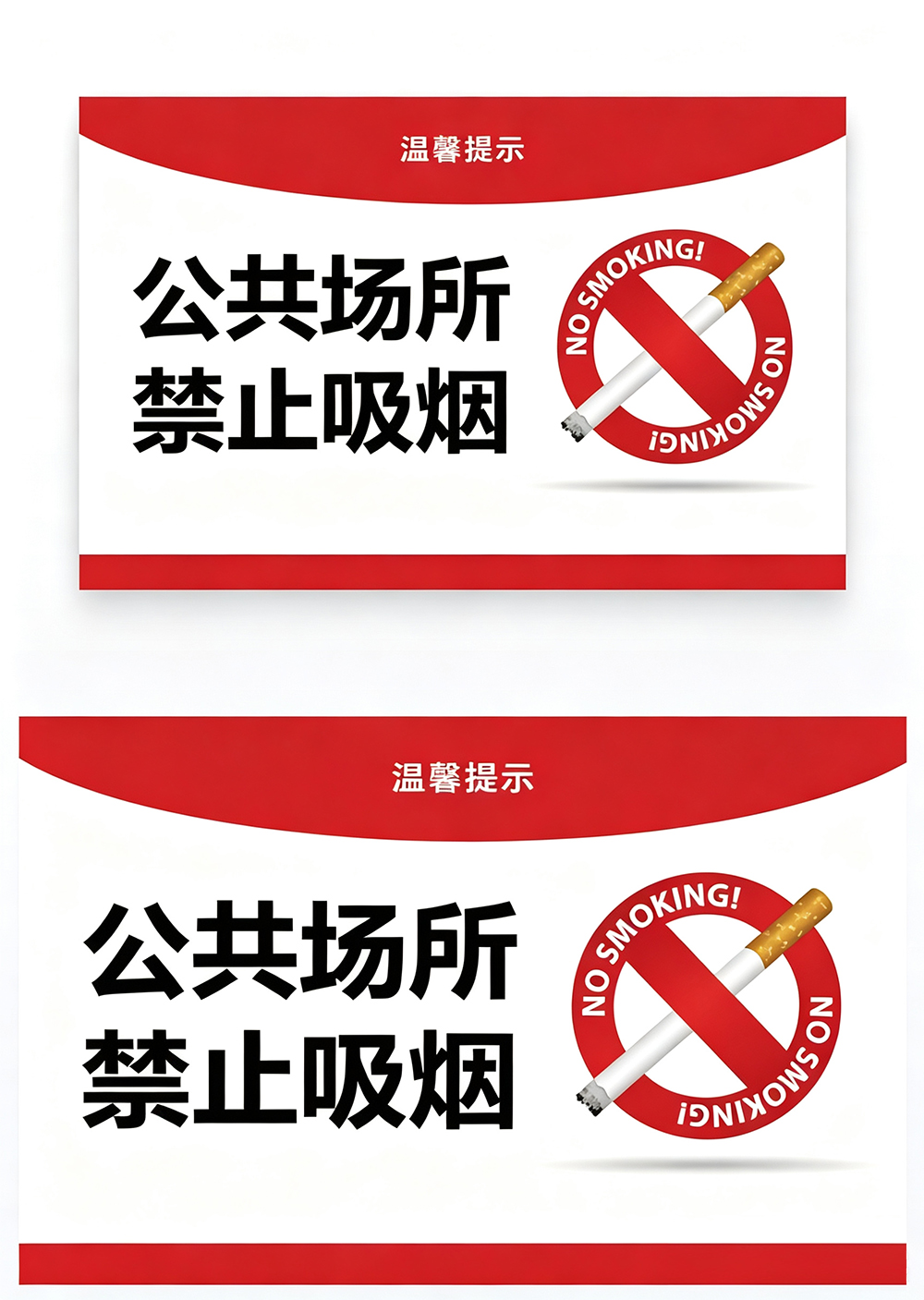公共场所禁止吸烟温馨提示卡