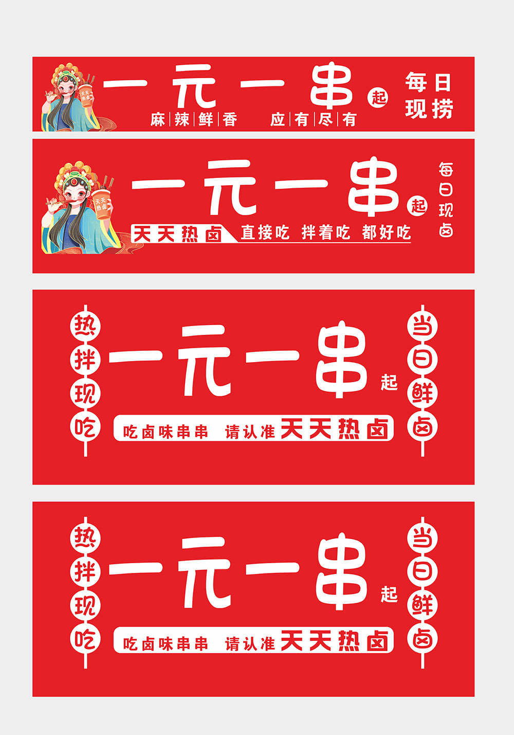 热卤串串卤串撸串小吃车海报图片
