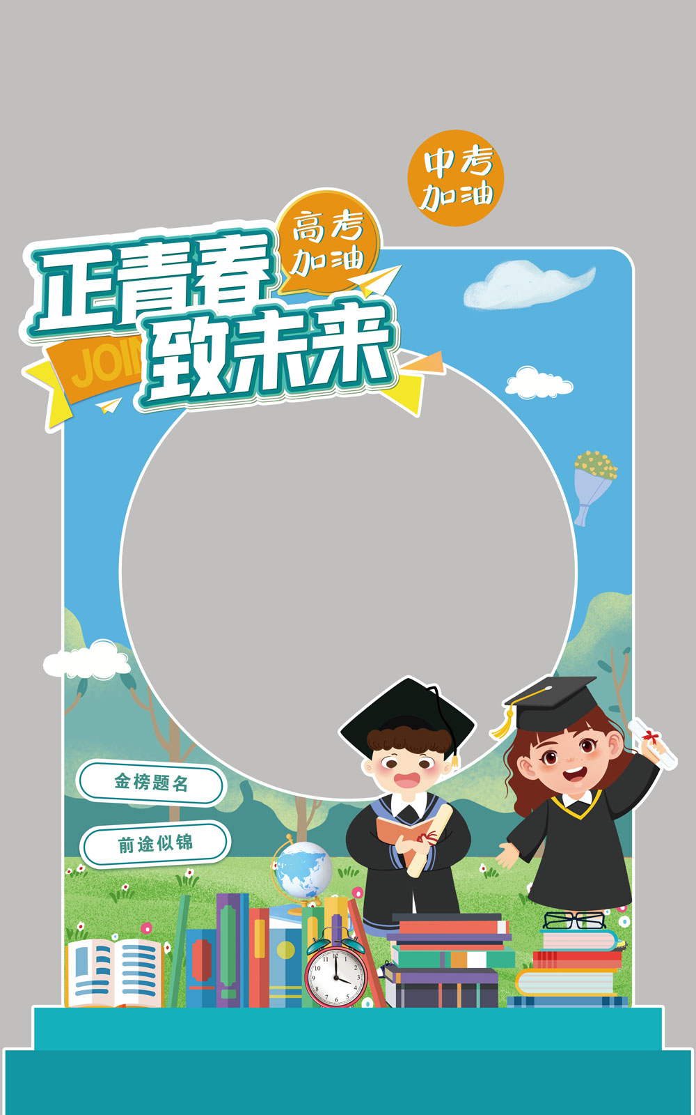 创意校园高校高考毕业季拍照框