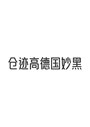 仓迹高德国妙黑