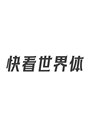 快看世界体