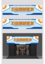五金店门头