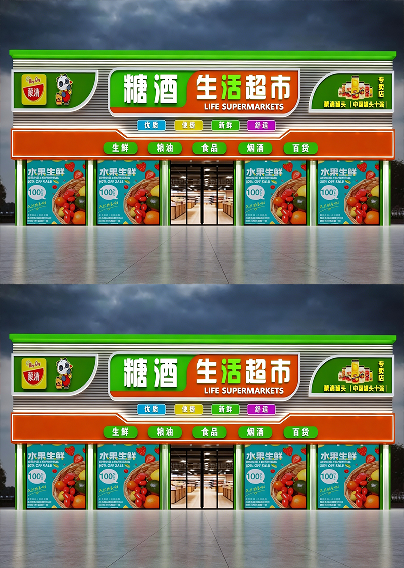 生活超市门头招牌