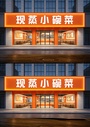 餐饮小碗菜快餐店门头