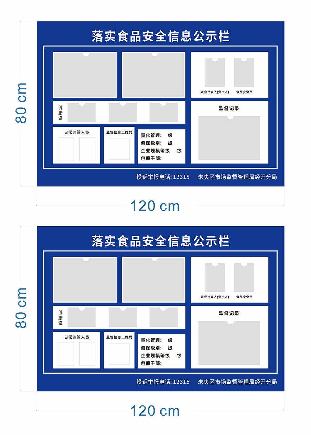 落实食品安全信息公示栏