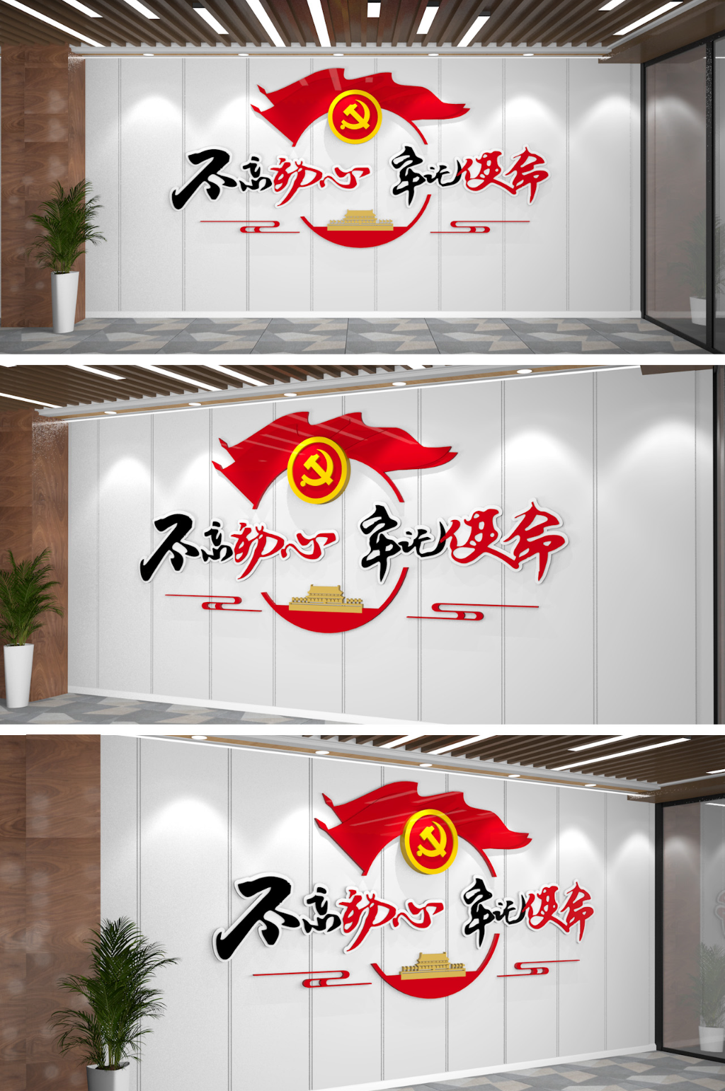 不忘初心牢记使命文化墙