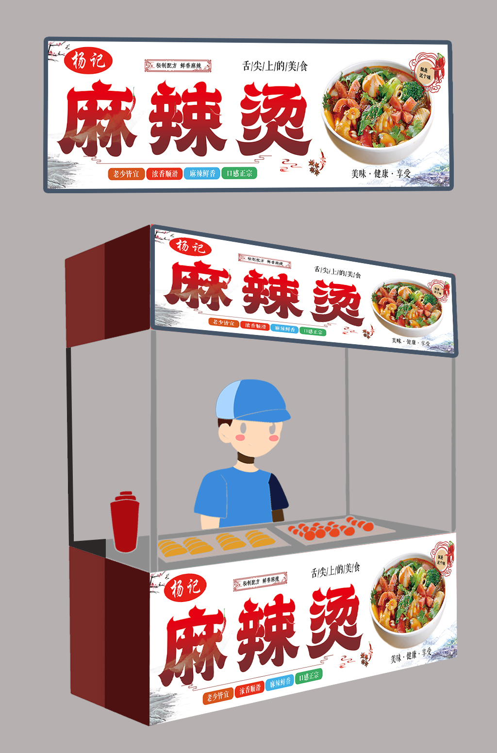 小吃车麻辣烫灯箱广告