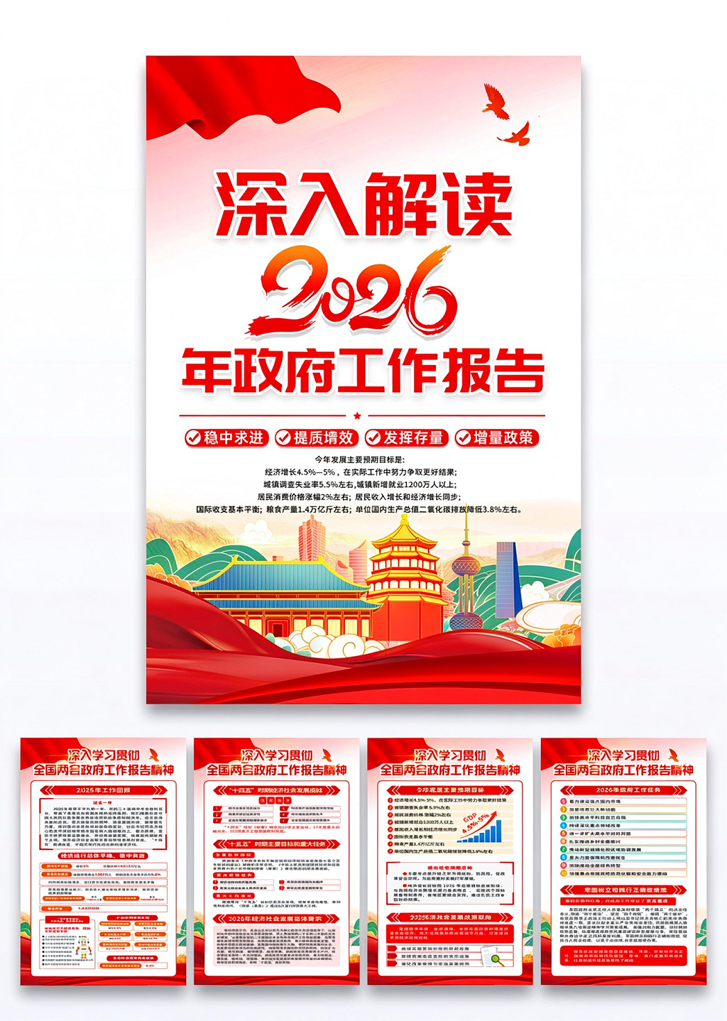 红色党建解读2026年全国两会工作报告宣传海报