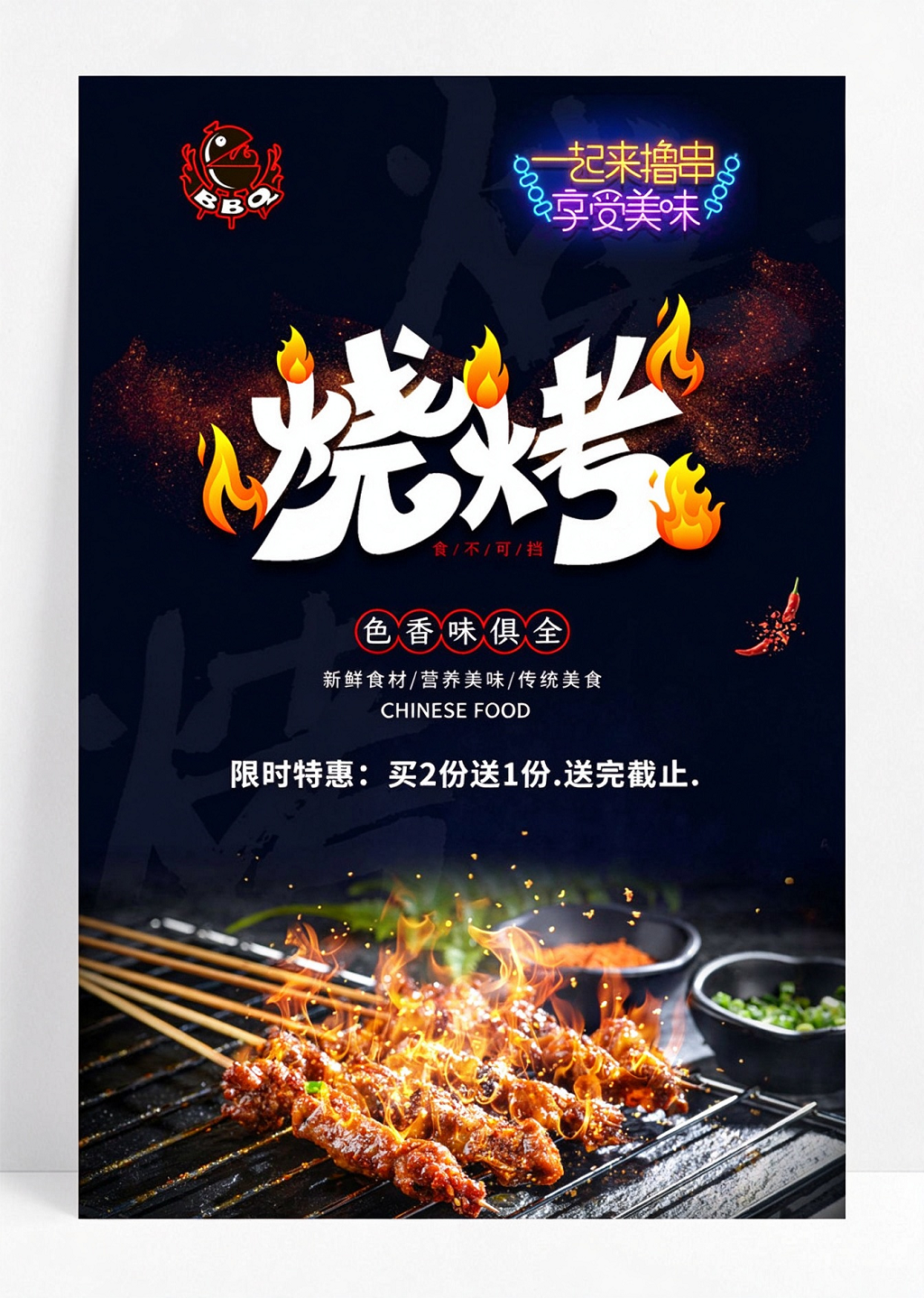简约大气深夜烧烤海报设计