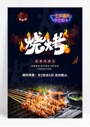 简约大气深夜烧烤海报设计